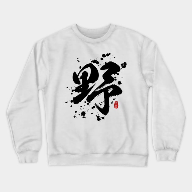 Wild "Ye/Ya" Calligraphy Art Crewneck Sweatshirt by Takeda_Art